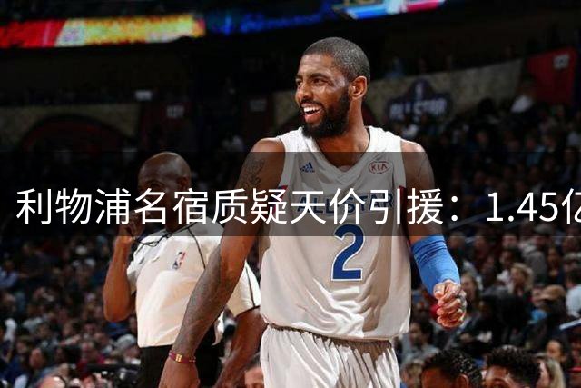 利物浦名宿质疑天价引援：1.45亿镑买替补前锋值吗？