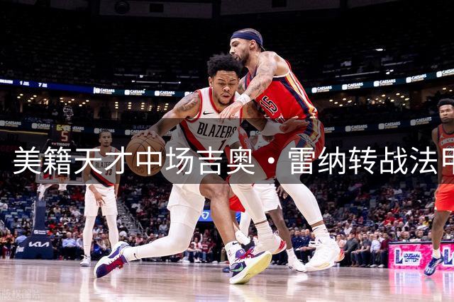 美籍天才中场吉奥·雷纳转战法甲 五年长约加盟斯特拉斯堡