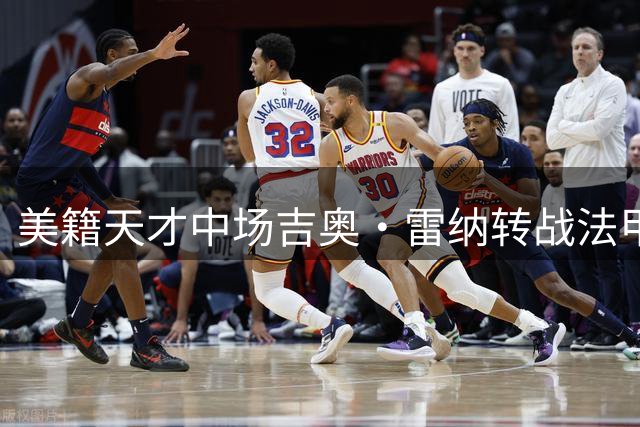 美籍天才中场吉奥·雷纳转战法甲 五年长约加盟斯特拉斯堡