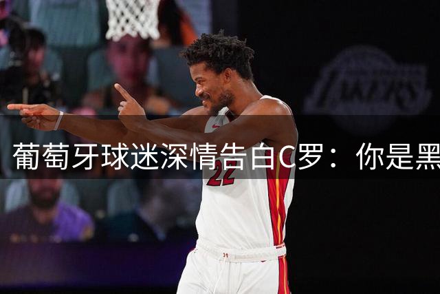 葡萄牙球迷深情告白C罗：你是黑暗中的灯塔 带领我们走向荣耀
